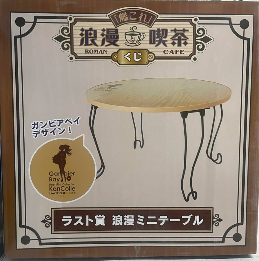 艦これ　浪漫喫茶くじ　ラストワン　ミニテーブル Amazon.co.jp: 艦これ 浪漫喫茶くじ ラストワン賞 浪漫ミニ